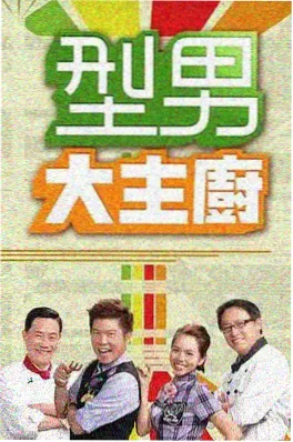 开麦现场 综艺海报